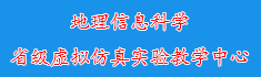 16地理信息科学省级虚拟仿真实...