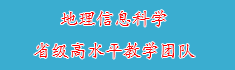 15地理信息科学省级高水平教学...