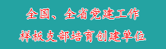 2全国、全省党建工作样板支部培...