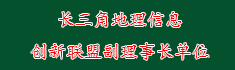 31长三角地理信息创新联盟副理...