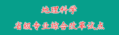 24地理科学省级专业综合改革试...